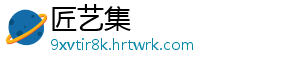 匠艺集